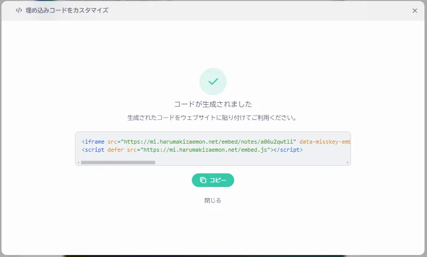 Misskeyの埋め込みコード生成完了画面。コードをコピーするボタンが表示されている